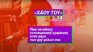 Το να ντυθείς όπως θέλεις σε έναν γάμο είναι δικαίωμά σου. Το να παντρευτείς όποιον θέλεις;