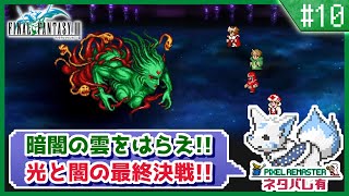 【FF3】オススメ度が高い?!初見女狐が行くFFの原点3!!【#10】