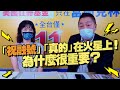 '21.05.24【觀點│正經龍鳳配】#9.每百萬人確診率  台灣颷速進榜！何晶到底想說什麼？