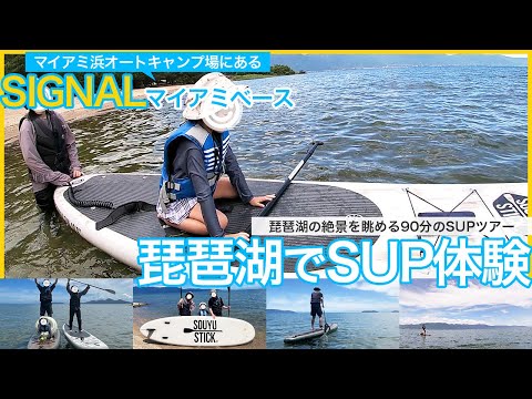 琵琶湖で初めてのSUP体験。マイアミ浜オートキャンプ場にある「SIGNAL(シグナル)マイアミベース」。初心者用のツアーやボードのレンタルも出来るSUP体験スポット。琵琶湖の絶景を体感。水上散歩