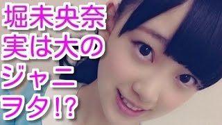 堀未央奈は大のジャニヲタで岩橋玄樹推し!?その