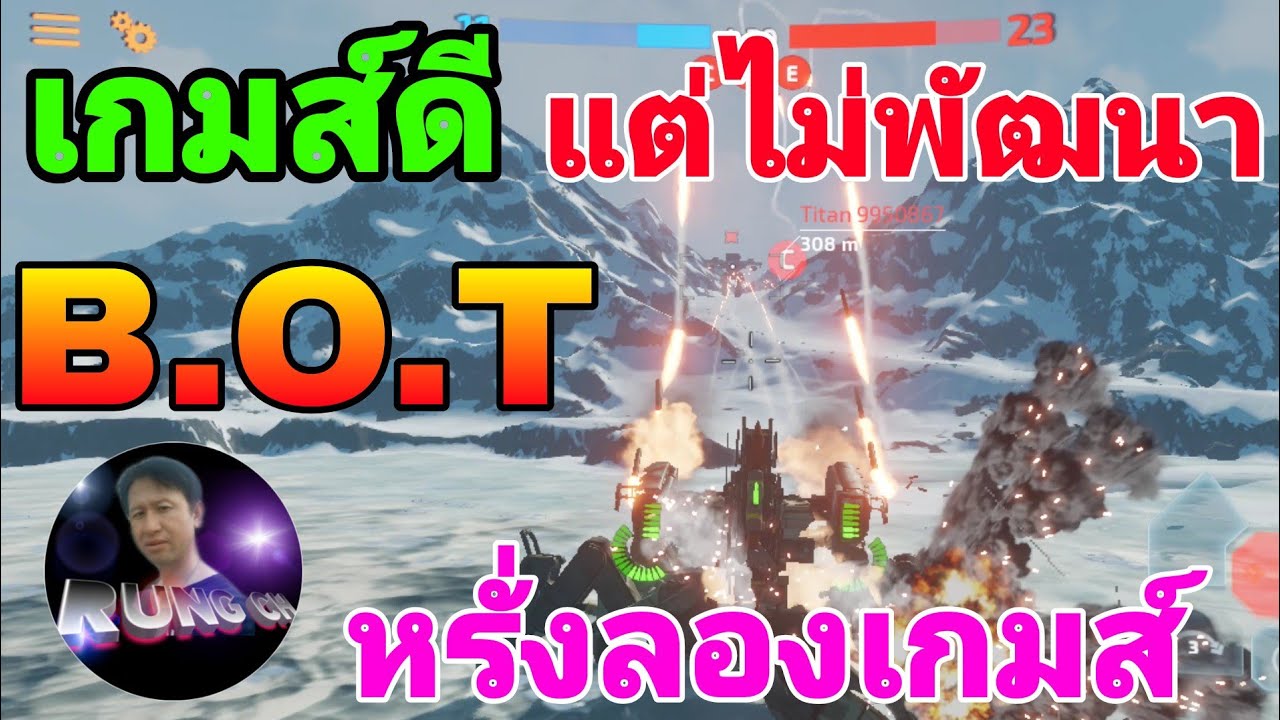 เกมส์ หุ่น ยนต์ รบ  2022  B.O.T เกมส์หุ่นยนต์​ต่อสู้​ที่ดี(แต่ไม่พัฒนา​ให้ดี)​น่าเสียดายมากๆ😭By​ rung​ch​ ข่วงหรั่งลองเกมส์