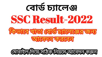 এসএসসি বোর্ড চ্যালেঞ্জের নিয়ম 2022 | board challenge kivabe korbo | SSC Board Challenge System 2022