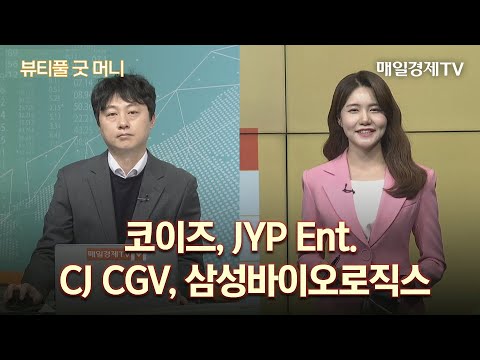   코이즈 JYP Ent CJ CGV 삼성바이오로직스 뷰티풀 굿머니 매일경제TV