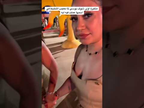متكبرة اوي شوف بوسي لما معجب اتلخبط في اسمها عملت فيه ايه