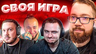 СВОЯ ИГРА #34 - PANDAFX, FORLAN, ANDREEV | FIFA 22