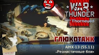 Сборник глюков aka AMX-13 (SS.11) | War Thunder