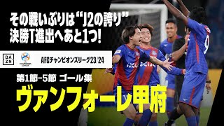 【ACL｜ヴァンフォーレ甲府｜第1-5節ゴール集】“J2の誇り”胸に戦う初のアジア舞台！堂々たる戦いぶりで決勝T進出へ王手！｜AFCチャンピオンズリーグ グループH