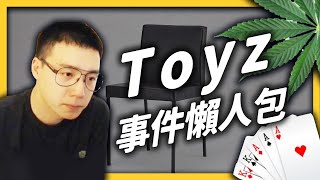 詐賭爭議頻道侵佔一次看懂Toyz事件的來龍去脈《YouTube 觀察日記》 EP 052志祺七七