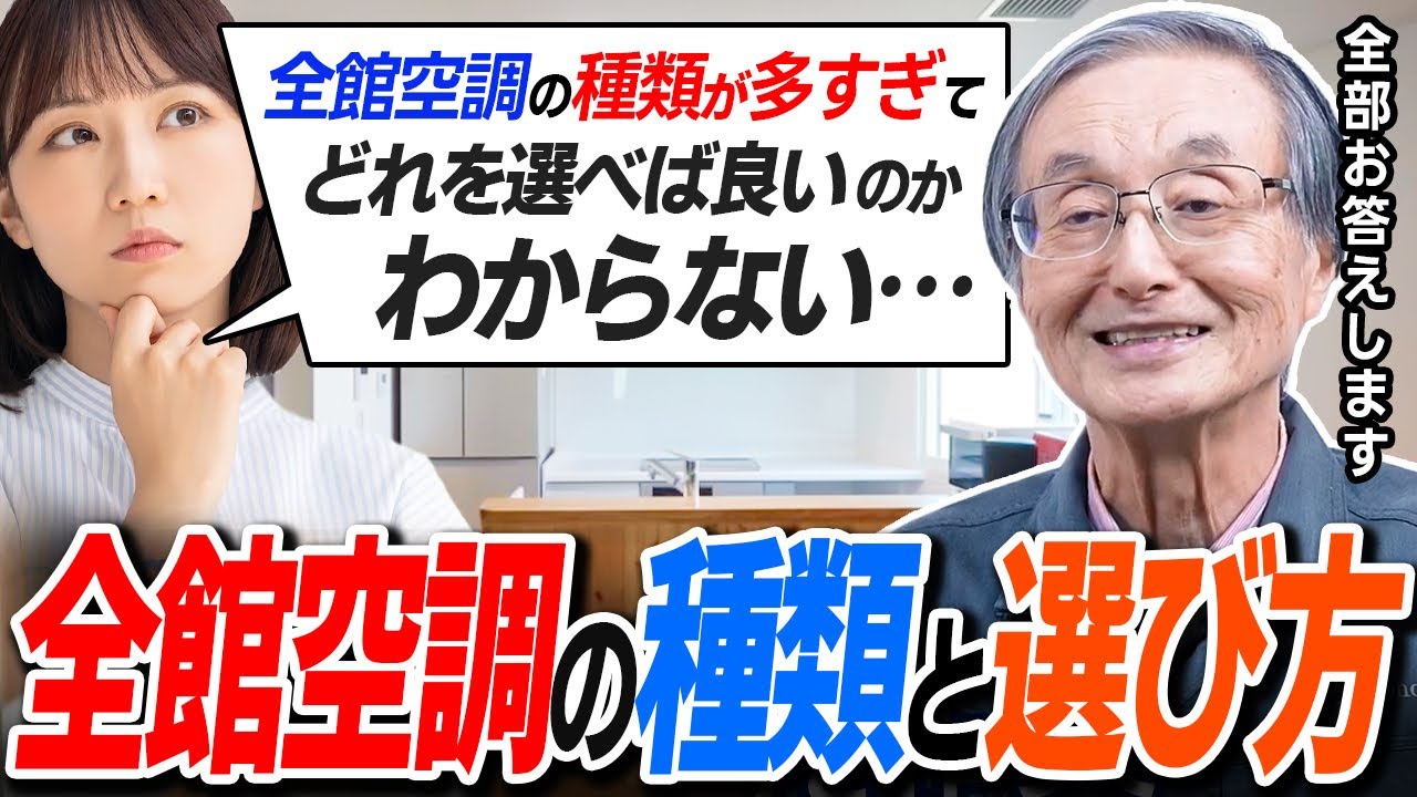 【結局、どれが良いの？】注文住宅につける全館空調の種類と選び方について空調の専門家が分かりやすく解説します！