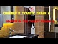 Снайпер в туалете 2 Пранк / Sniper in the toilet 2 Prank