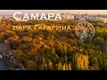 Коптер, солнце, осень, Парк Гагарина в Самаре. Классный коктейль. )