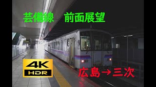 【4K 60p HDR】前面展望　芸備線広島→三次Cab View Geibi Line (Hiroshima→Miyoshi)
