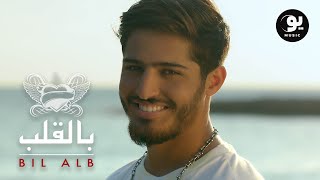 Bashaar Al Jawad - Bil Alb | بالقلب (Official Music Video)