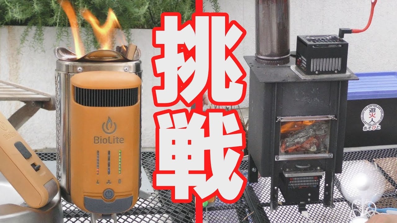 焚火usb発電 こばこ Vs Bioliteに挑戦 Youtube