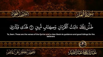 سورة النمل كاملة  أستمع و اقرأ  من أروع ما جود الشيخ عبد الباسط عبد الصمد   Surah An Naml