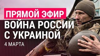 Война России с Украиной. День 9 | ПРЯМОЙ ЭФИР. Часть 2 | 4.3.22