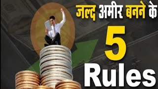 जल्द अमीर बनने के 5 बेस्ट रूल ।5 Best Rules To Be Rich ।। Rules To Become Rich shorts successtips