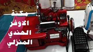 ماكينة الاوفر المنزلي/ماكنة الاوڤر (السرفلة) الهندي/ماكينة الاوفر PANAMA