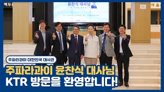 [20240416] 주파라과이 대한민국 대사관 윤찬식 대사님 KTR 방문을 환영합니다!