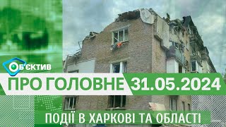 Події в Харкові та області 31 травня| МГ«Об’єктив»