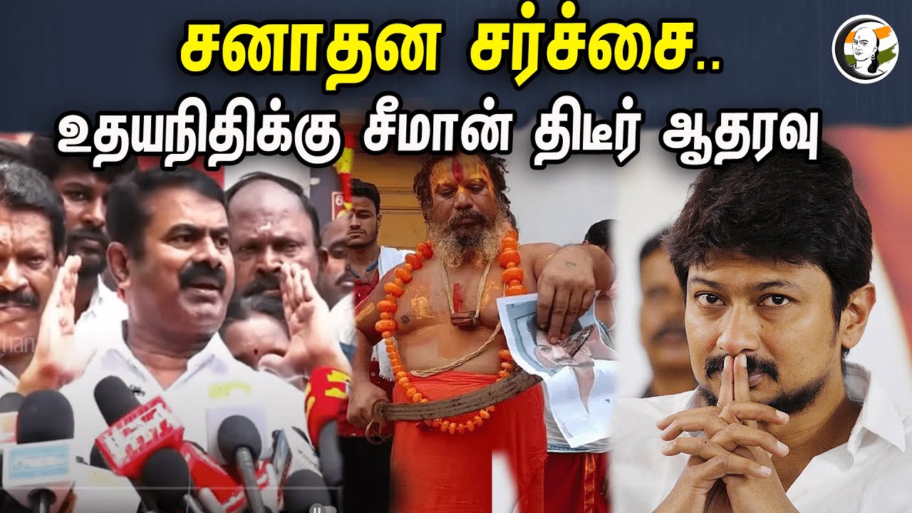 சனாதன சர்ச்சை.. உதயநிதிக்கு சீமான் திடீர் ஆதரவு | Seeman Pressmeet