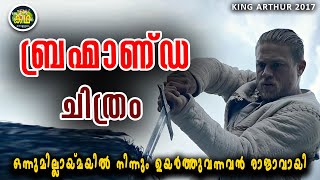 ആ കത്തി ഉയർത്താൻ അവനു മാത്രമേ കഴിയൂ \ അവനാണ് രാജാവ് \ KING ARTHUR 2017 Review