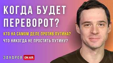 Переворот в России? Кто против Путина? Что ему нельзя простить? ЗАХАРОВ