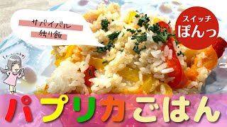 【サバイバル独り飯】超簡単！炊飯器で作る絶対うまいパプリカごはん　#vegan #ヴィーガン　#国際雑穀年　 #雑穀料理　#雑穀