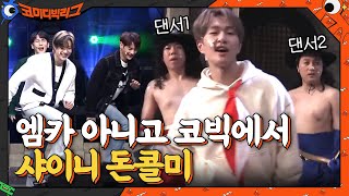 네.. 여기 엠카 아니고 코빅 맞습니다^^ 샤이니 입덕 완료!#코미디빅리그 | Comedy Big League EP.398 | tvN 210228 방송