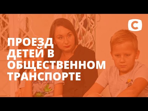 С какого возраста дети могут самостоятельно ездить на общественном транспорте? – Супермама