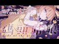 【COVER】『碼頭姑娘 Lady of the pier(還願) 』 / 茸茸鼠