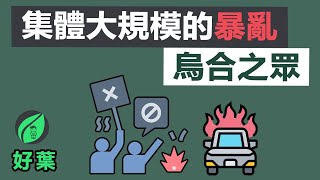 【好葉】集體大規模的暴亂是如何引發的 | 烏合之眾
