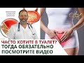 Часто Хочется по маленькому? ЦИСТИТ. Лечение в домашних условиях при Цистите.  Медицина Онлайн