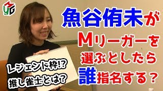 【Mつく】Mリーグチームを作ろう！[ゲストプロ:魚谷侑未]