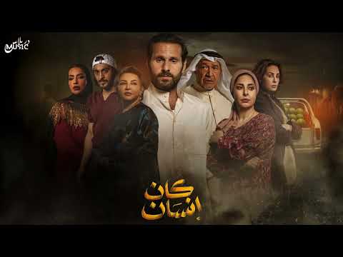 موسيقى 671 مسلسل كان إنسان  موسيقى 671 مسلسل كان إنسان