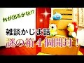 【雑談かじま話】謎の箱４個開封！何が出るかな!?