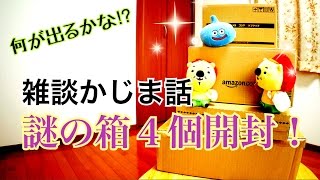 【雑談かじま話】謎の箱４個開封！何が出るかな!?