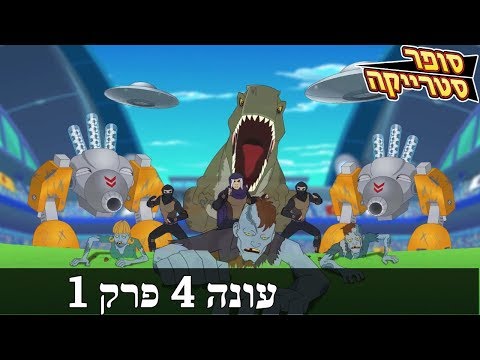 סופר סטרייקה 4 - שדה ראיה