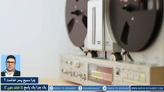 🔸یک چرا و یک پاسخ  همراه با شبان متین