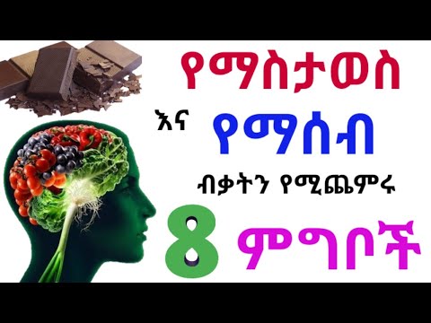 የማስታወስ እና የማሰብ ብቃትን የሚጨምሩ 8 ምግቦች🔥 የመርሳት ችግር ያሳስባችኋል?🔥