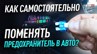 Как самостоятельно поменять предохранитель в автомобиле?