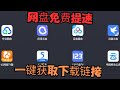 搞机零距离 突破夸克网盘限速 无需第三方工具 简单两步提升下载速度 批量获取 百度网盘 阿里云盘 天翼云盘 迅雷云盘 夸克网盘 移动云盘 六大网盘的直链下载地址 搞机零距离 突破夸克网盘限速 无需第三方工具 简单两步提升下载速度 批量获取 百度网盘 阿里云盘 天翼云盘 迅雷云盘 夸克网盘 移动云盘 六大网盘的直链下载地址