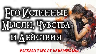 💖 Таро. Каковы Его Истинные Мысли, Чувства и Действия? 💞 Расклад На Отношения 🍀 Нейроведьма