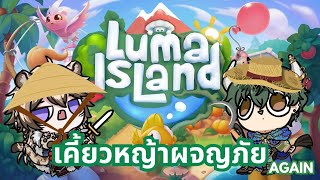 【 🔴Gaming 】เกาะร้างห่างรัก Ft. Quentin  《 Luma Island 》 screenshot 5