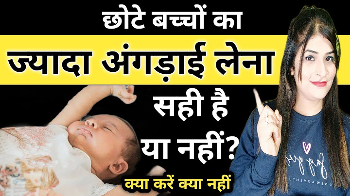 छोटे बच्चे का ज्यादा अंगड़ाई लेना सही है या नहीं ? Bachche Angdai Kyu Lete Hai | Reshu's Baby Care