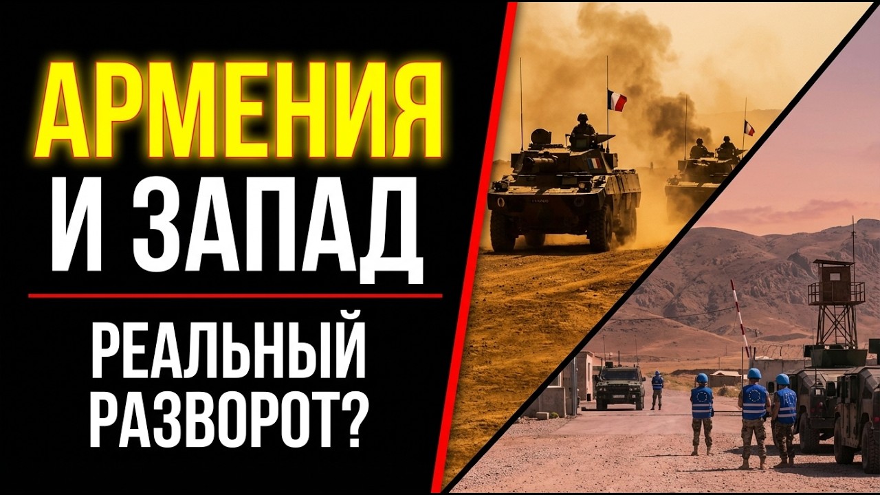 АРМЕНИЯ И ЗАПАД — РЕАЛЬНЫЙ РАЗВОРОТ ИЛИ ИЛЛЮЗИЯ