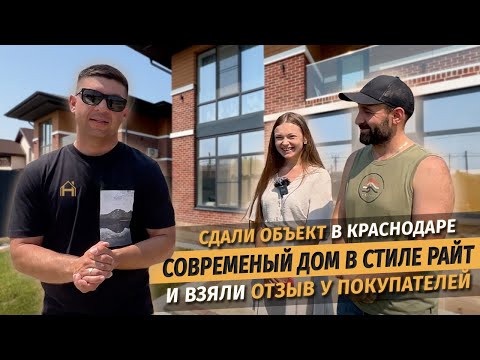 Обзор дома 190м2 в стиле 'Райт' в Краснодаре. Взяли отзыв у покупателей СК Ардель