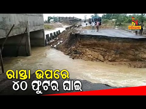 Portion Of NH-53 In Kamakhyanagar Eroded, Heavy Rainfall Cuts Off Connectivity | NandighoshaTV