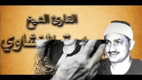 الشيخ محمد صديق المنشاوى سورة الفاتحة واول البقرة